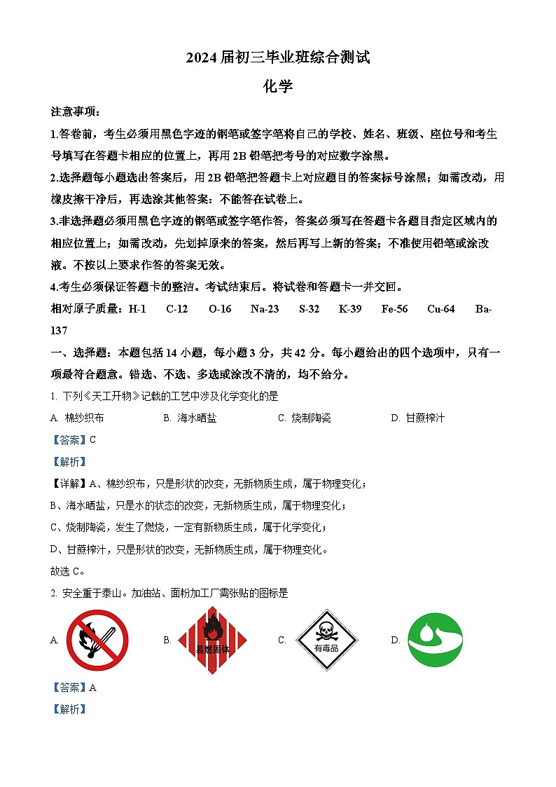 2024年广东省广州市从化区中考一模化学试题（原卷版+解析版）01