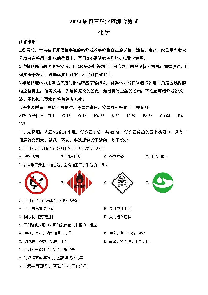 2024年广东省广州市从化区中考一模化学试题（原卷版+解析版）01