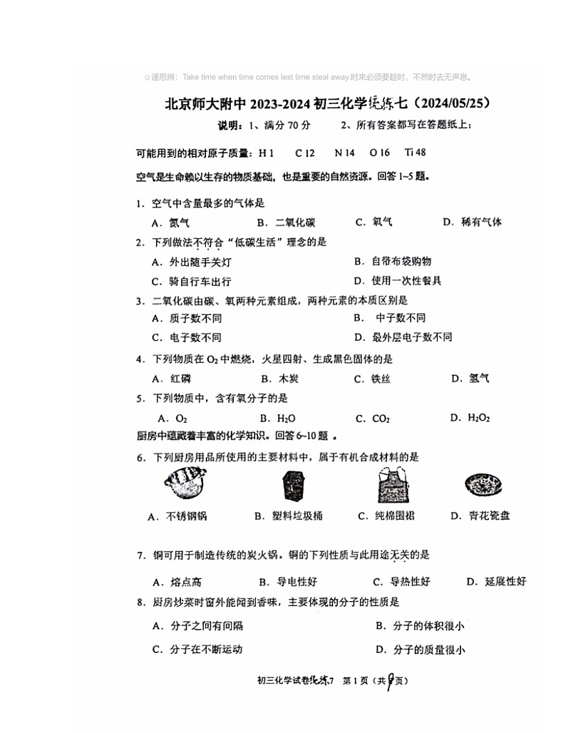 2024北京北师大附中初三下学期统练七化学试卷第1页
