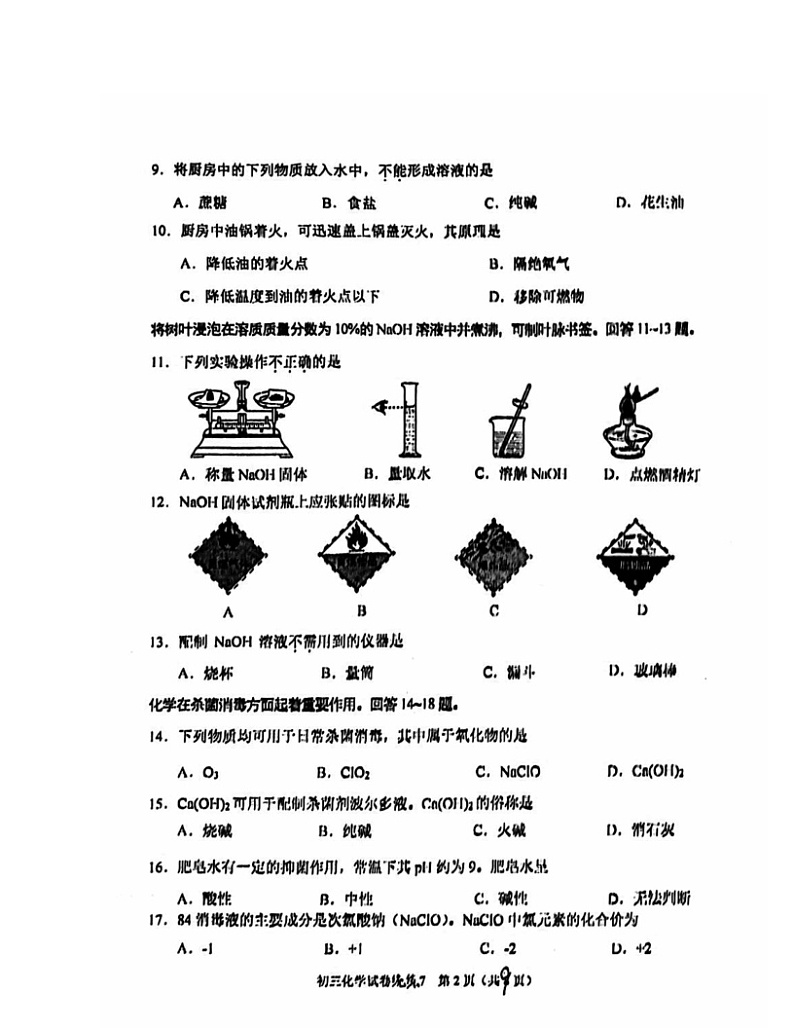 2024北京北师大附中初三下学期统练七化学试卷第2页
