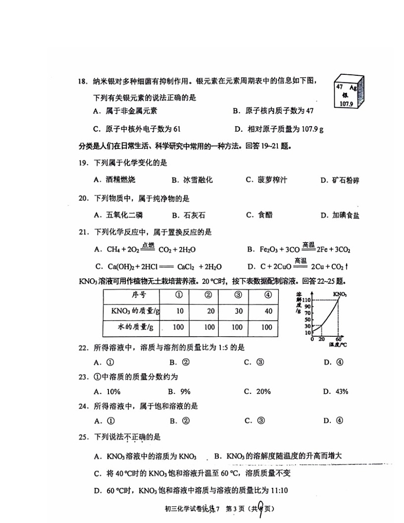 2024北京北师大附中初三下学期统练七化学试卷第3页
