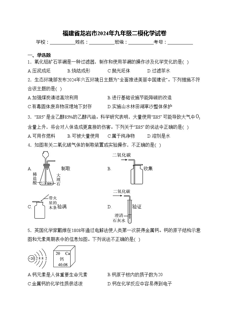 福建省龙岩市2024年九年级二模化学试卷(含答案)01