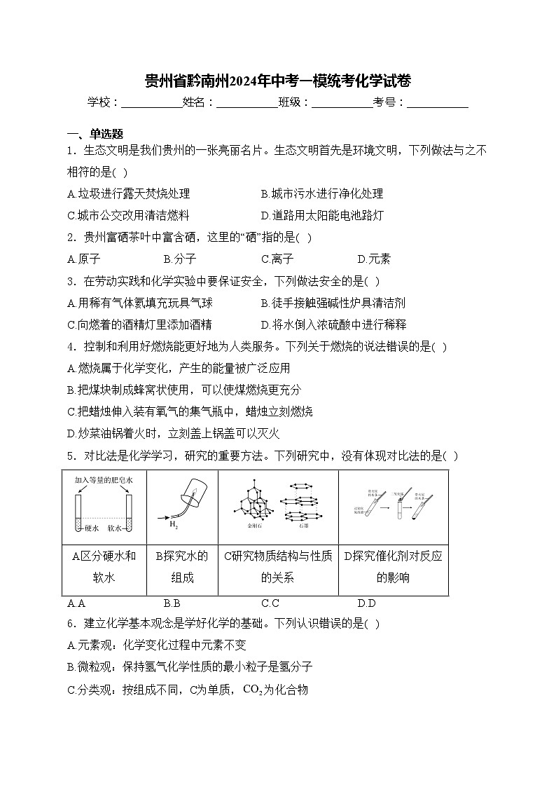 贵州省黔南州2024年中考一模统考化学试卷(含答案)01