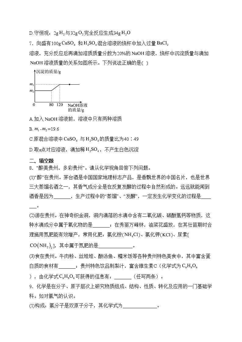 贵州省黔南州2024年中考一模统考化学试卷(含答案)02