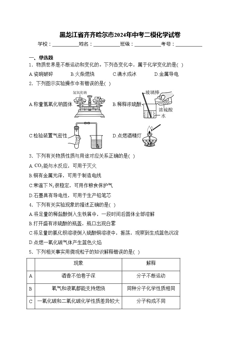 黑龙江省齐齐哈尔市2024年中考二模化学试卷(含答案)01