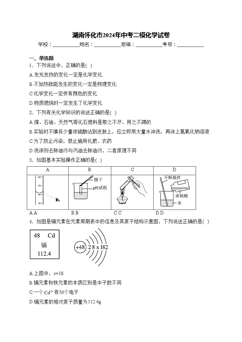湖南怀化市2024年中考二模化学试卷(含答案)01