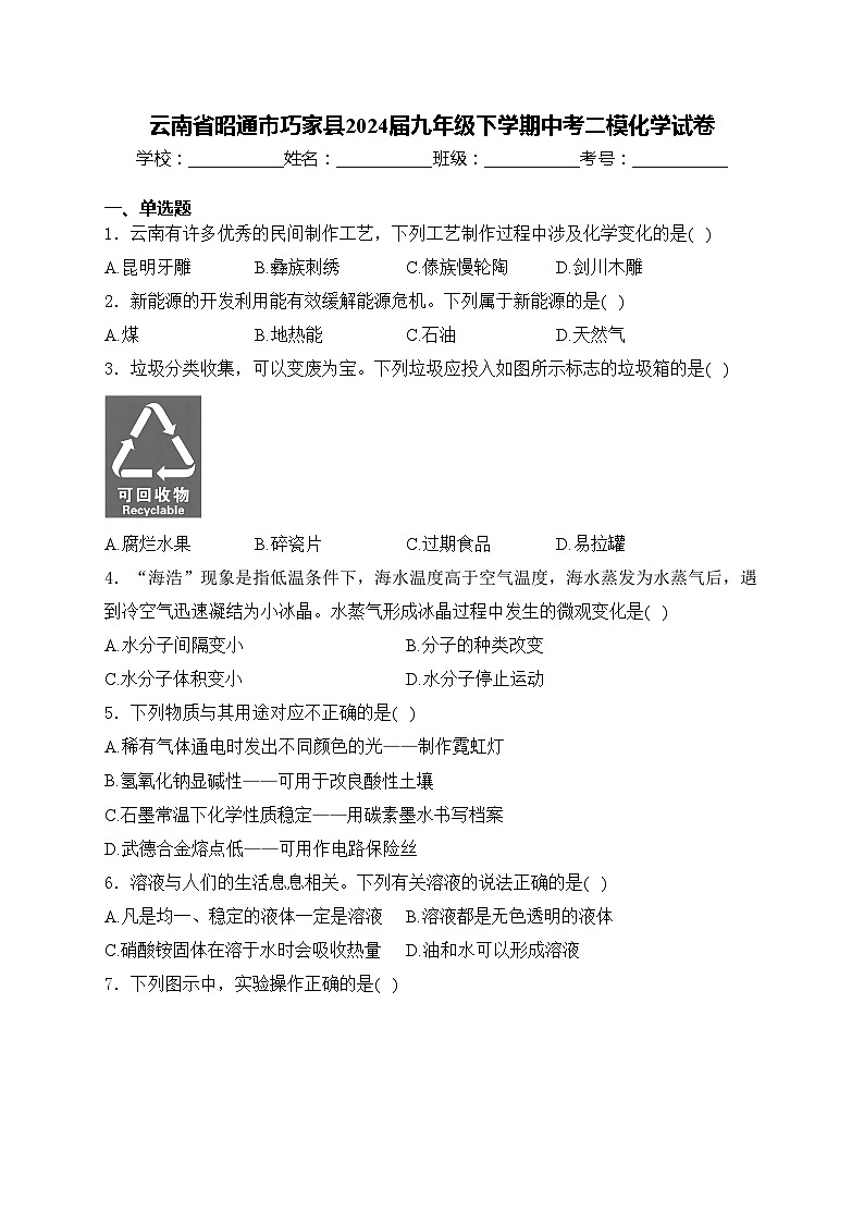 云南省昭通市巧家县2024届九年级下学期中考二模化学试卷(含答案)01