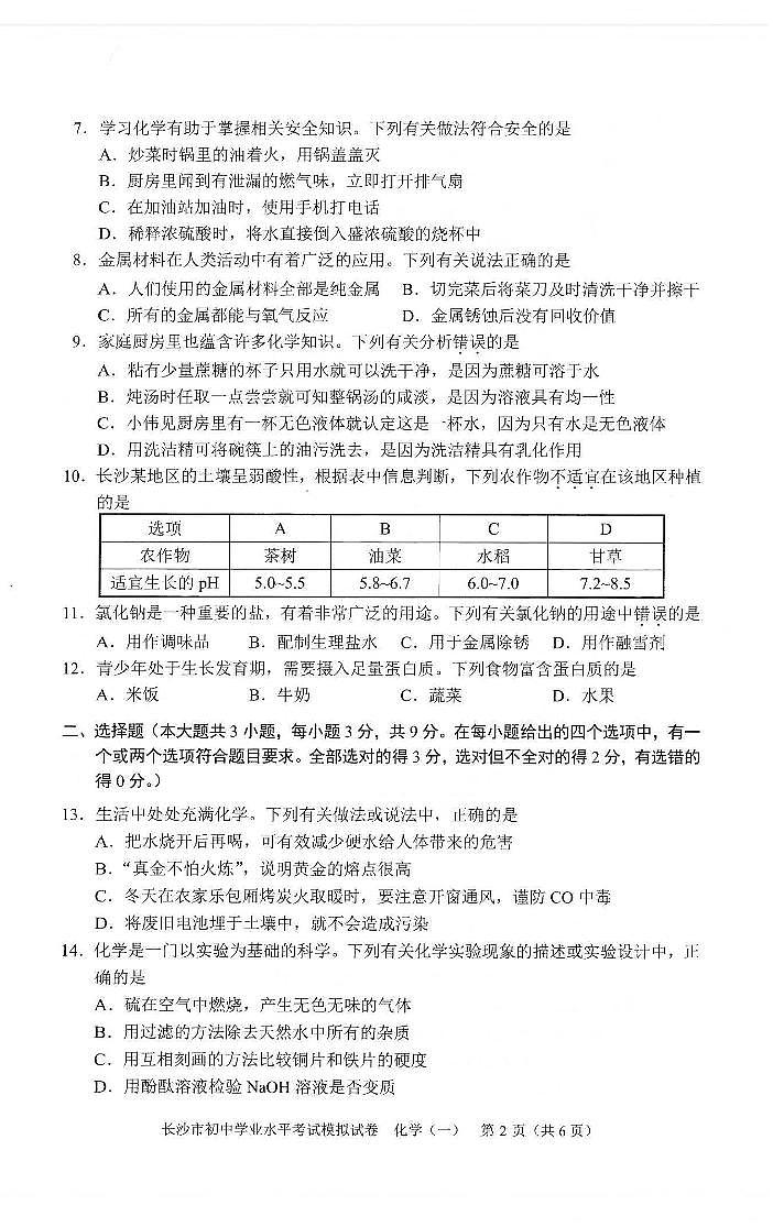 2024年湖南省长沙市初中学业水平考试模拟化学试卷（1-8）第2页