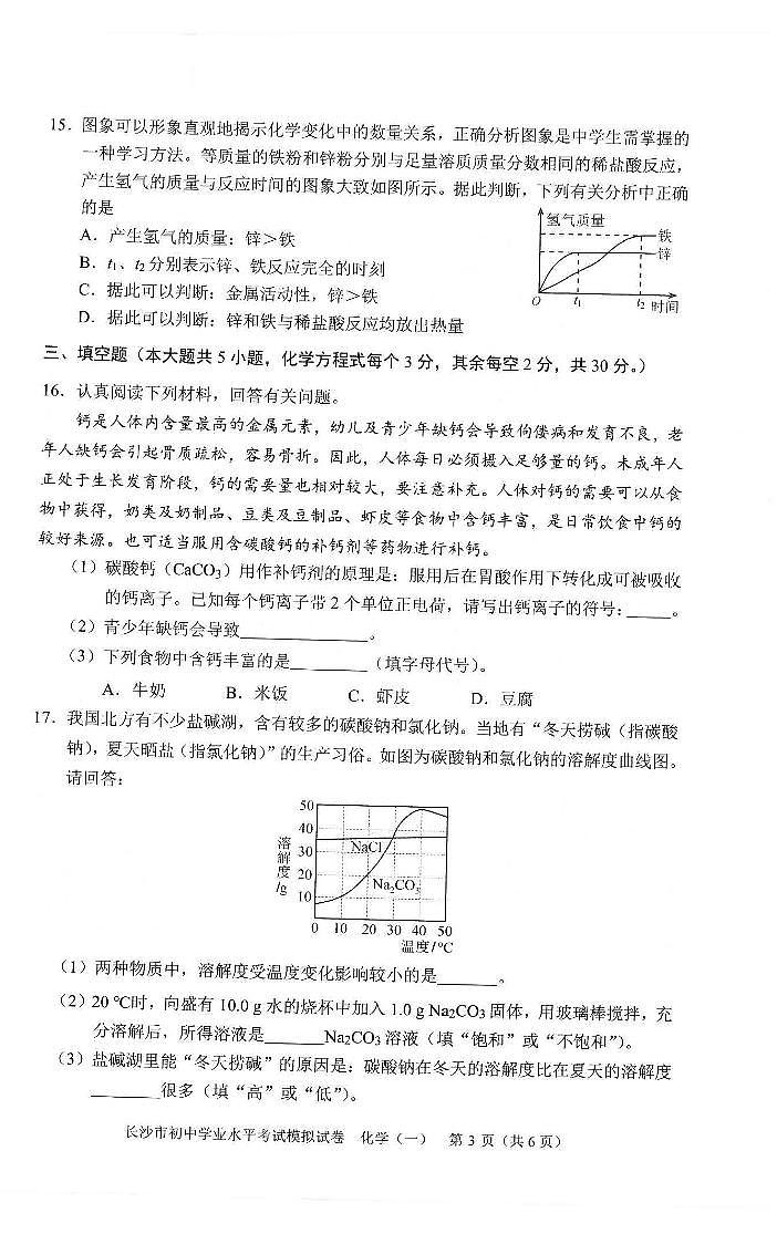 2024年湖南省长沙市初中学业水平考试模拟化学试卷（1-8）第3页