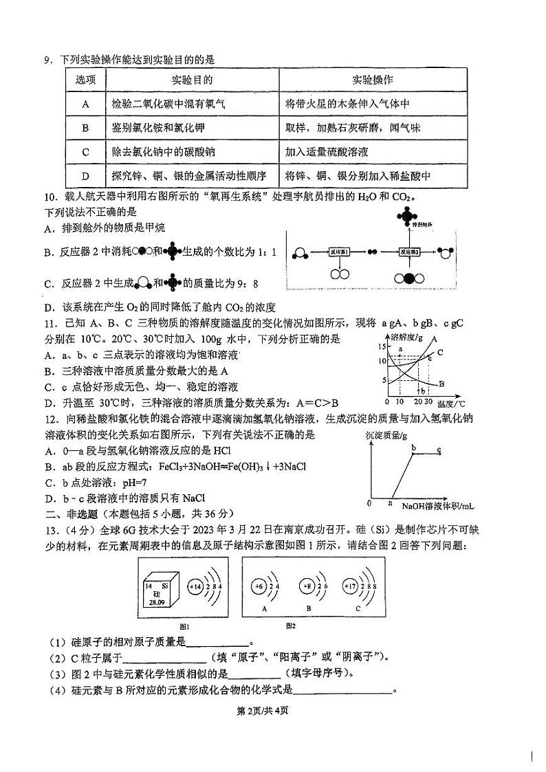 2024年江苏省连云港市外国语学校中考化学模拟试卷一第2页