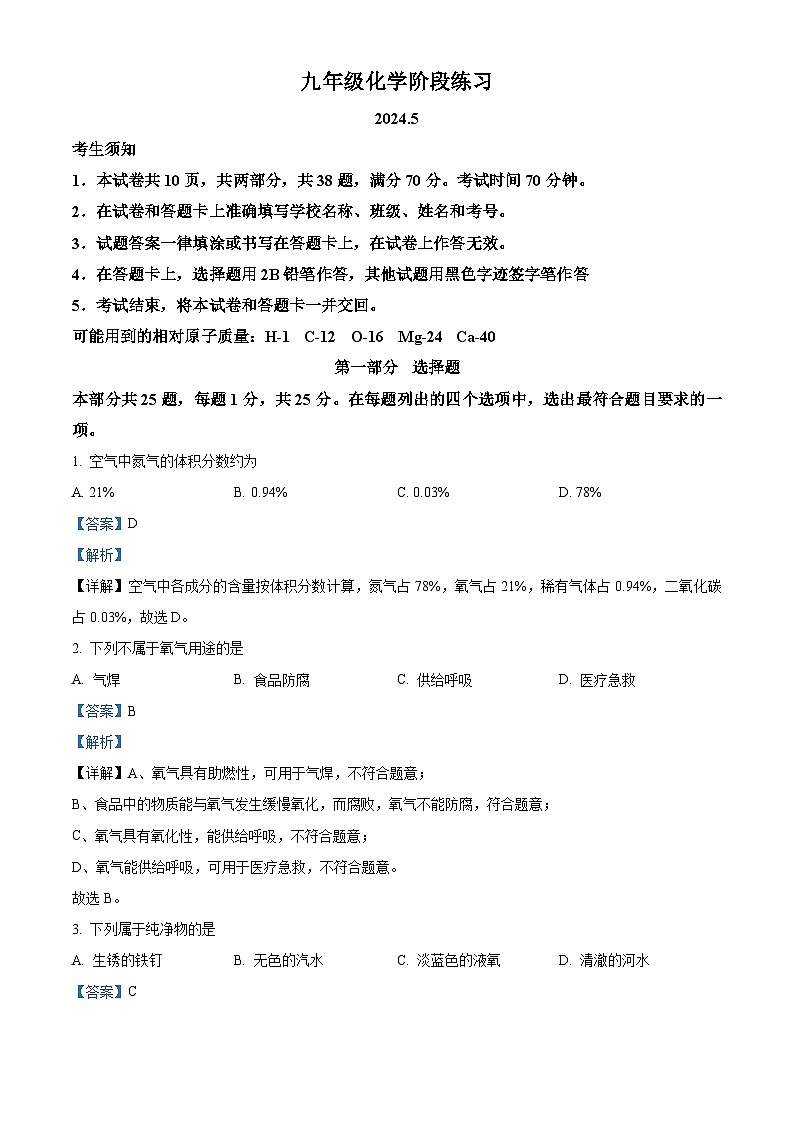 2024年北京市密云区中考一模化学试卷（解析版）第1页