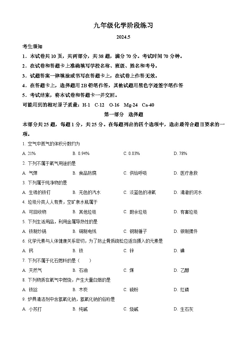 2024年北京市密云区中考一模化学试卷（原卷版）第1页