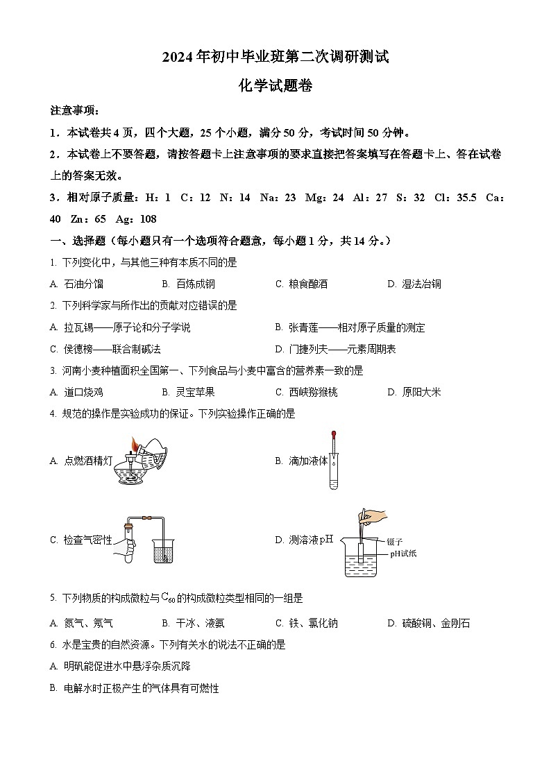 2024年河南省南阳市中考二模化学试题01