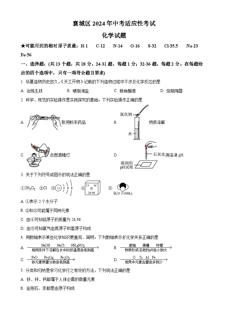 2024年湖北省襄阳市襄城区中考适应性考试化学试题（原卷版）第1页