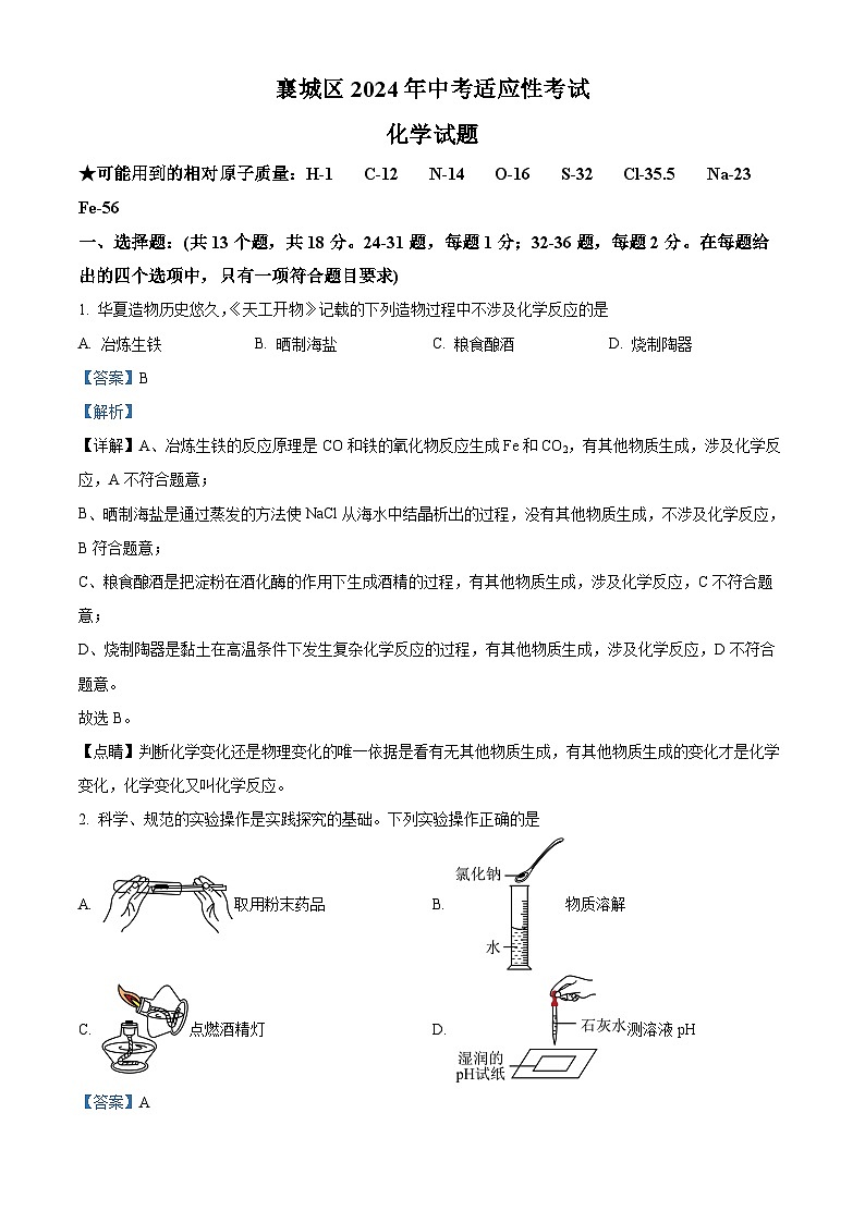 2024年湖北省襄阳市襄城区中考适应性考试化学试题（解析版）第1页