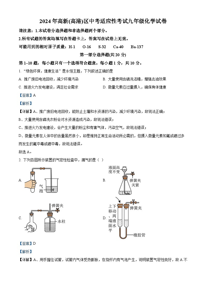 2024年江苏省泰州市高新（高港）区中考二模化学试题（解析版）第1页