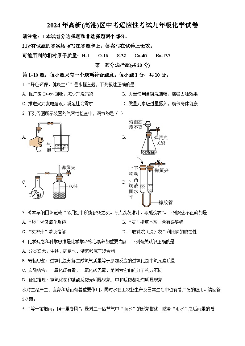 2024年江苏省泰州市高新（高港）区中考二模化学试题（原卷版）第1页