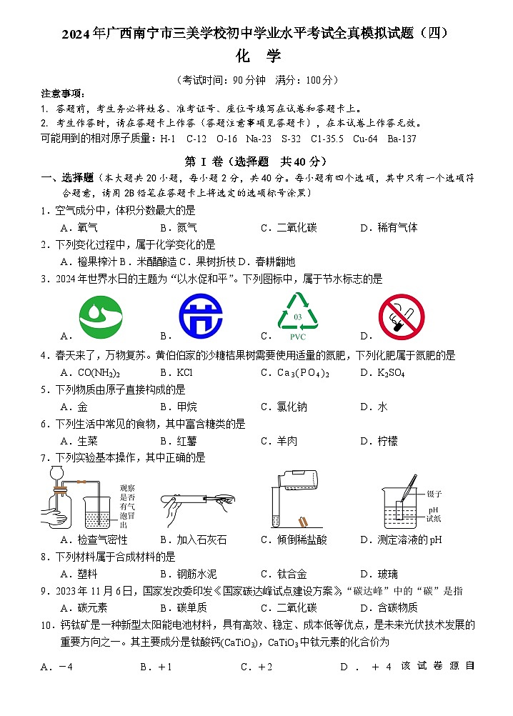 2024年广西南宁市三美学校初中学业水平考试全真模拟化学试题（四）01