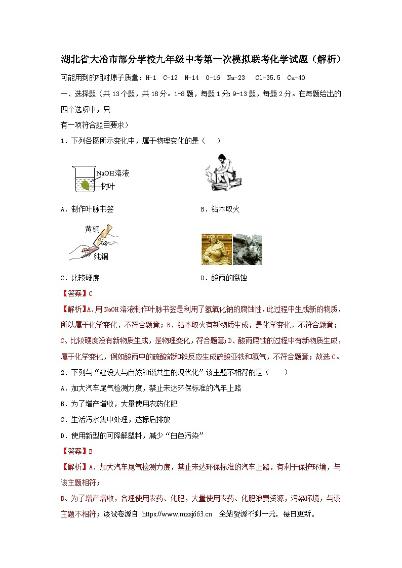 2024年湖北省大冶市部分学校中考第一次模拟联考化学试题(1)01