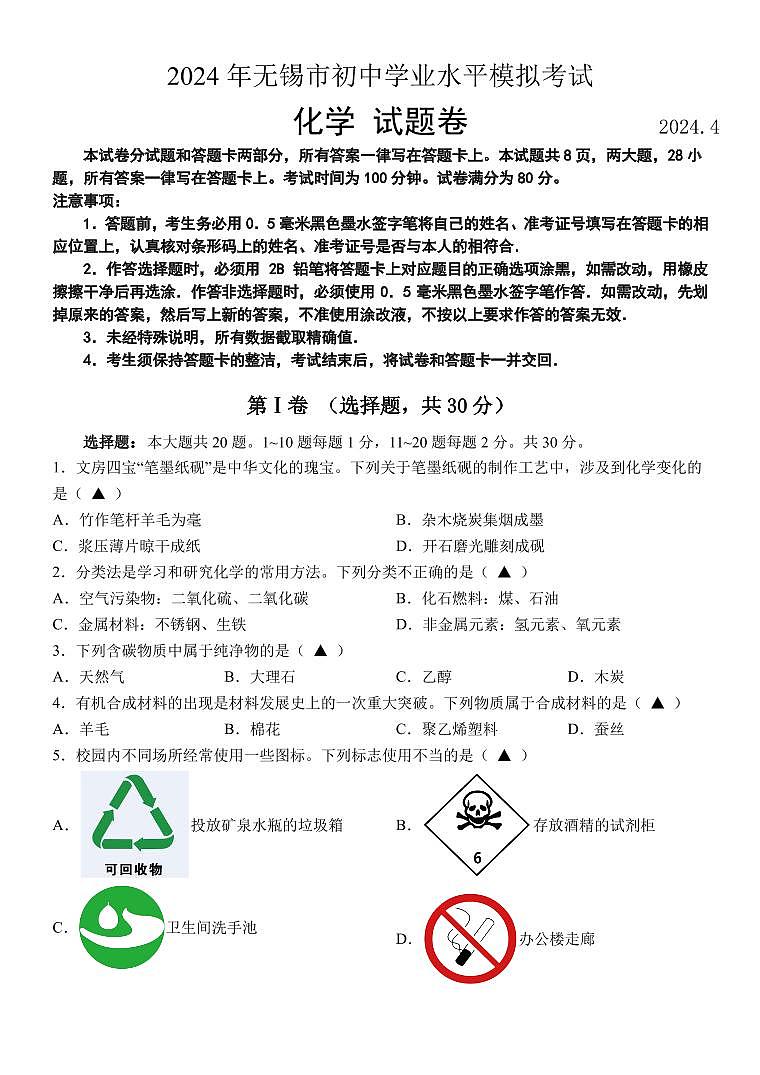 2024年江苏省无锡市中考模拟化学试题(1)第1页
