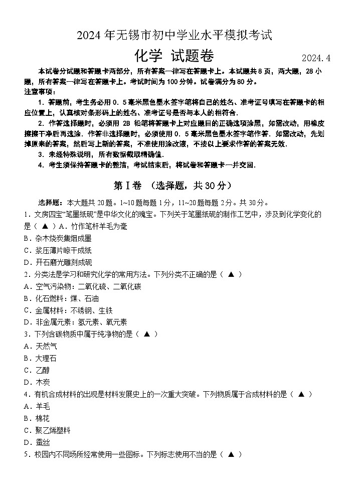 2024年江苏省无锡市中考模拟化学试题01