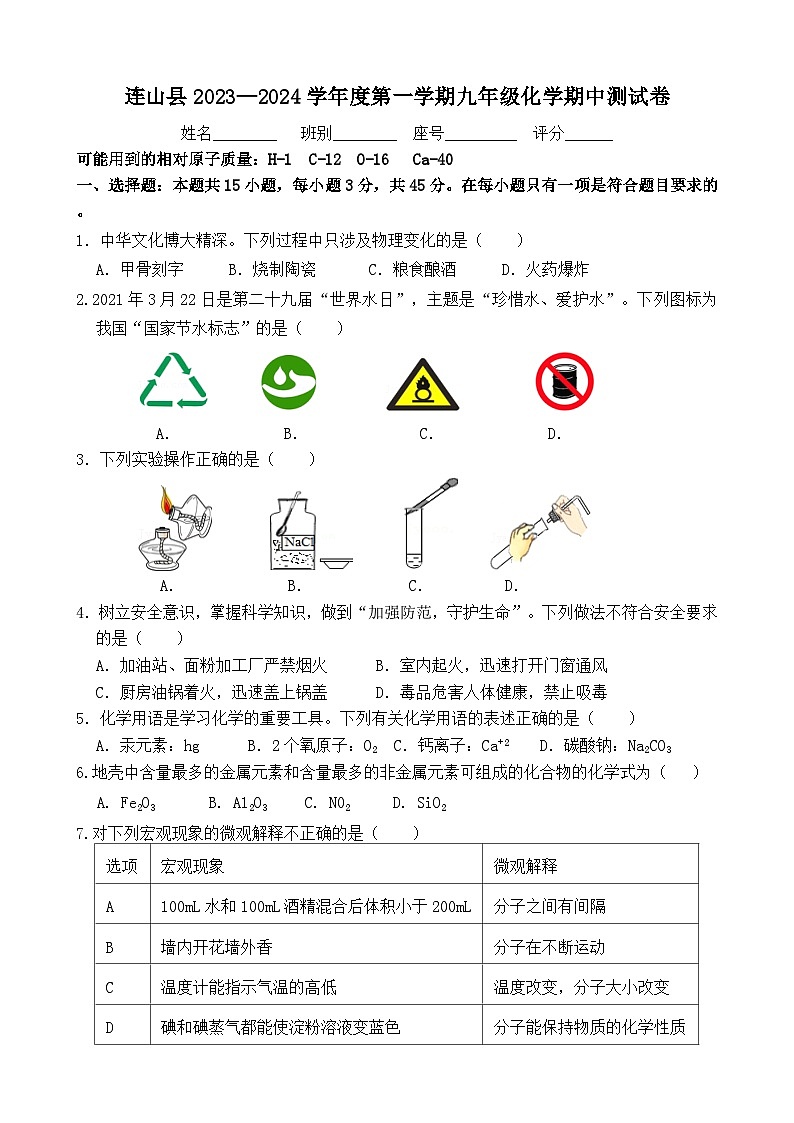 广东省清远市连山县2023-2024学年九年级上学期期中质量监测化学试题01