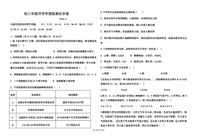 06，内蒙古巴彦淖尔市磴口县实验中学2023-2024学年九年级下学期开学考试化学试题第1页