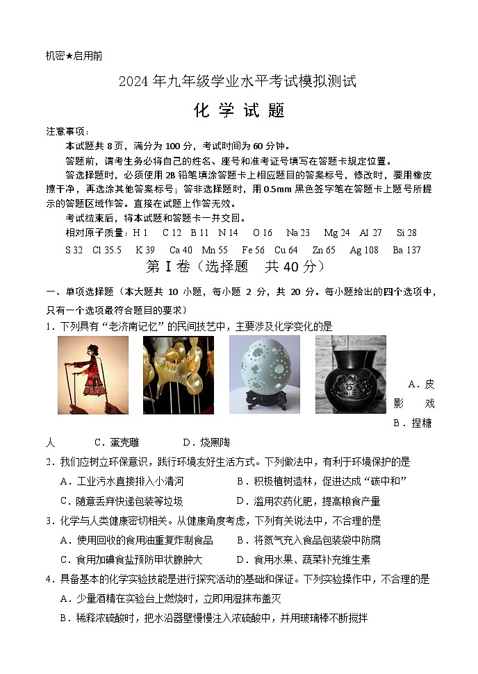 09，2024年5月山东省济南市天桥区九年级学业水平考试二模化学试题第1页