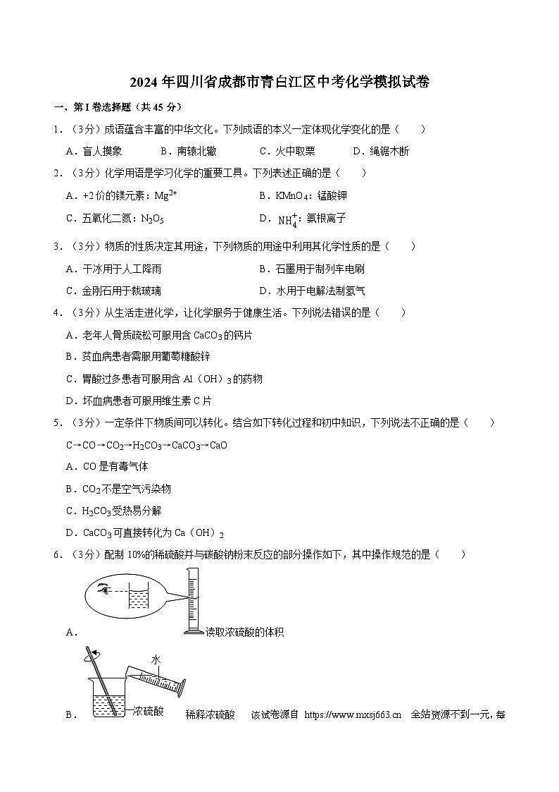 11，2024年四川省成都市青白江区中考化学模拟试卷第1页