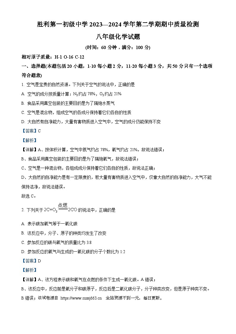 12，山东省东营市胜利第一初级中学2023-2024学年八年级下学期期中考试化学试题第1页