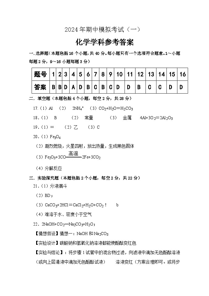 2024年期中模拟考试（一）化学学科答案第1页