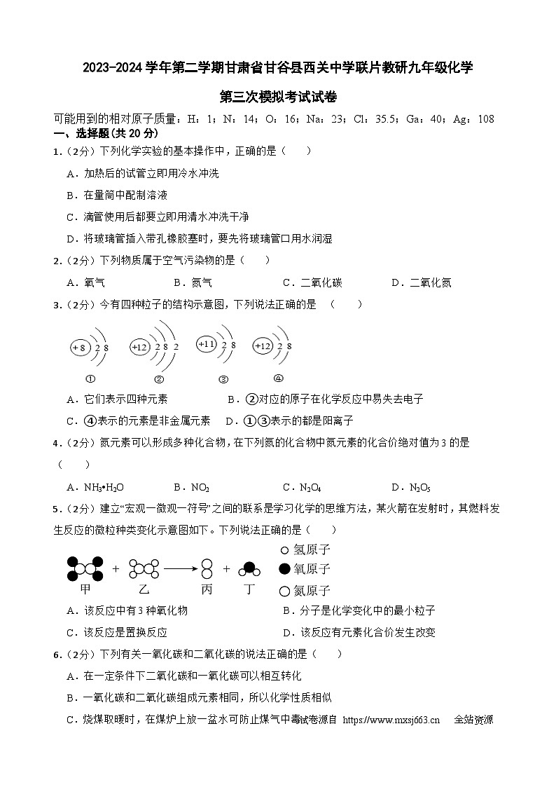 05，2024年甘肃省天水市甘谷县西关中学联片教研中考三模化学试题01