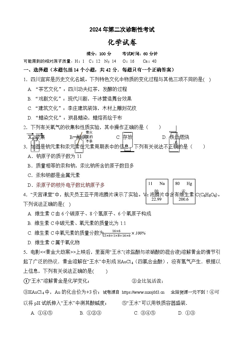 06，2024年四川省宜宾市翠屏区中考二诊化学试卷第1页