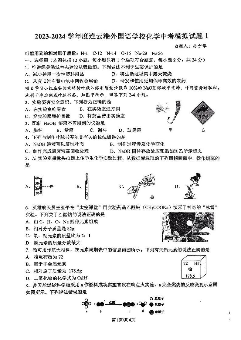 09，2024年江苏省连云港市外国语学校中考化学模拟试卷1第1页