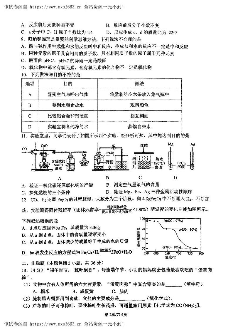 09，2024年江苏省连云港市外国语学校中考化学模拟试卷1第2页