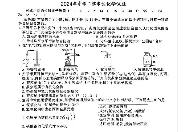 2024年贵州省安顺市中考二模考试化学试题01