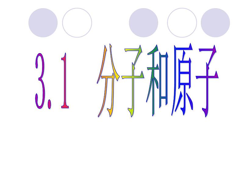 3.1分子和原子 课件  2023-2024学年九年级上册化学第6页