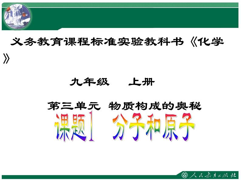 3.1分子和原子 课件-2023-2024学年人教版化学上册九年级第1页