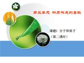 3.1分子和原子（第二课时）课件-2023-2024学年人教版化学九年级上册
