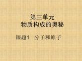 3.1分子和原子（课件） 2023-2024学年 九年级上册化学