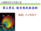 3.1分子和原子（课件）-2023-2024学年九年级上册化学