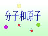 3.1分子和原子（课件）-2023-2024学年人教版上册化学九年级