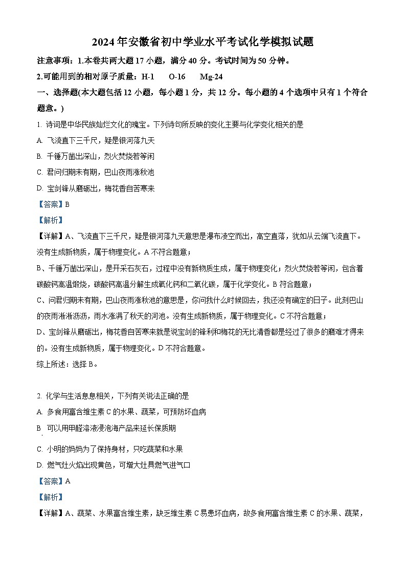 2024年安徽省青阳县多校中考三模化学试题（解析版）第1页