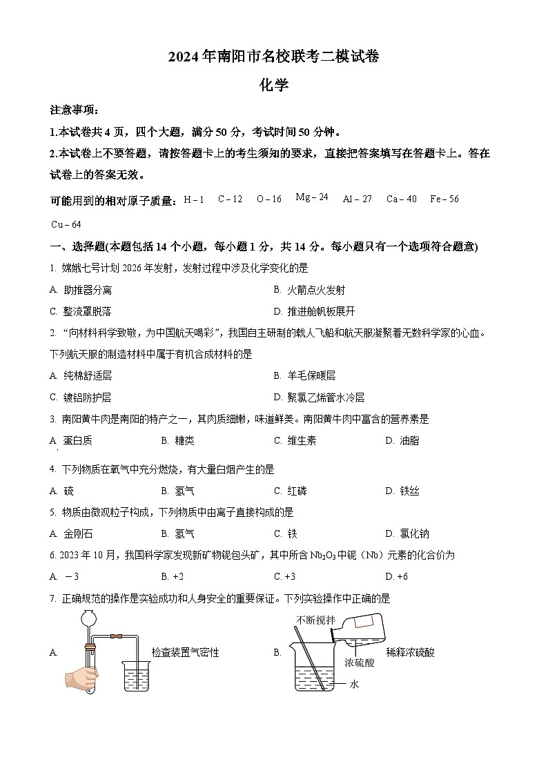 2024年河南省南阳市名校中考联考二模化学试题（原卷版）第1页