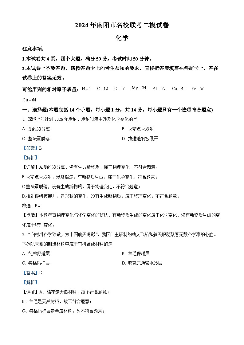 2024年河南省南阳市名校中考联考二模化学试题（解析版）第1页