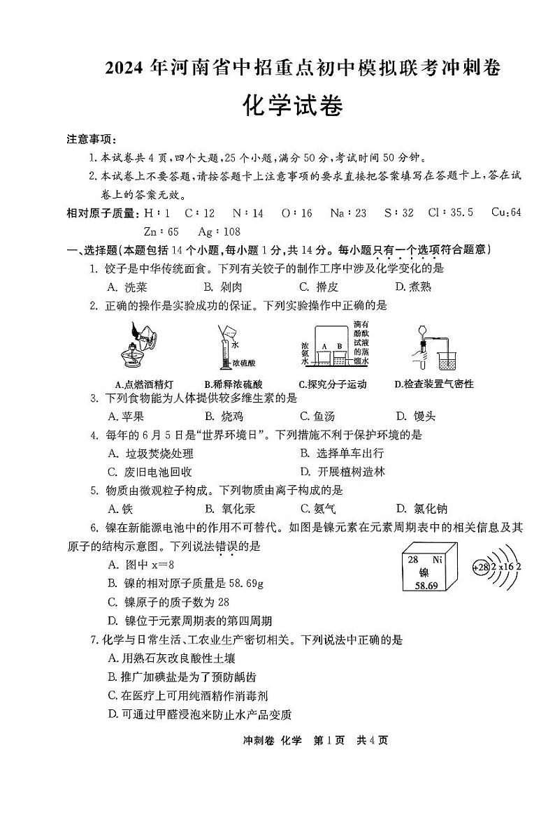 2024河南省信阳市浉河区二模化学试卷第1页