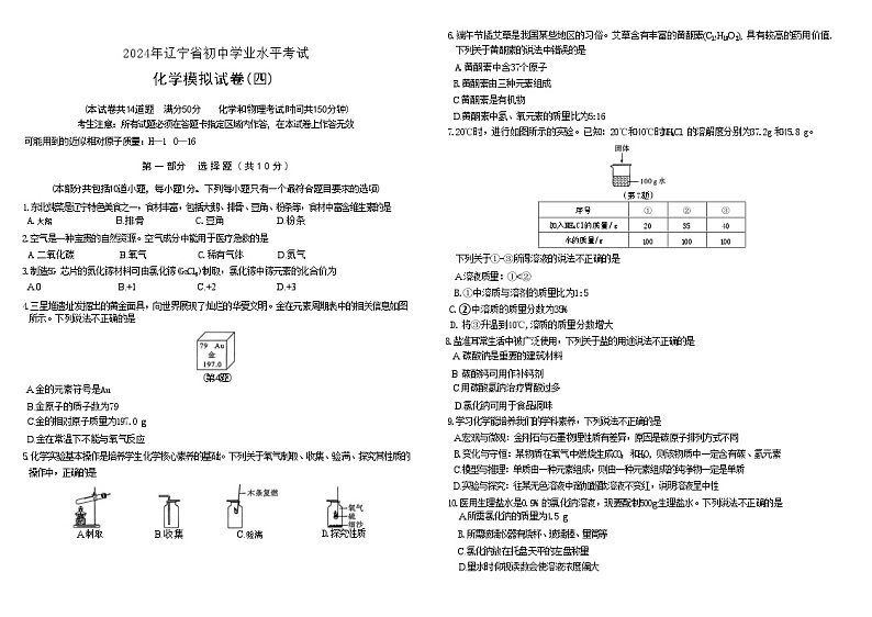 2024年辽宁省初中学业水平考试化学模拟试卷（四）第1页