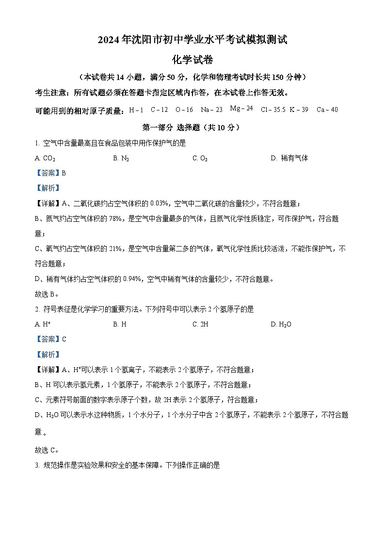 2024年辽宁省沈阳市中考二模化学试题（原卷版+解析版）01