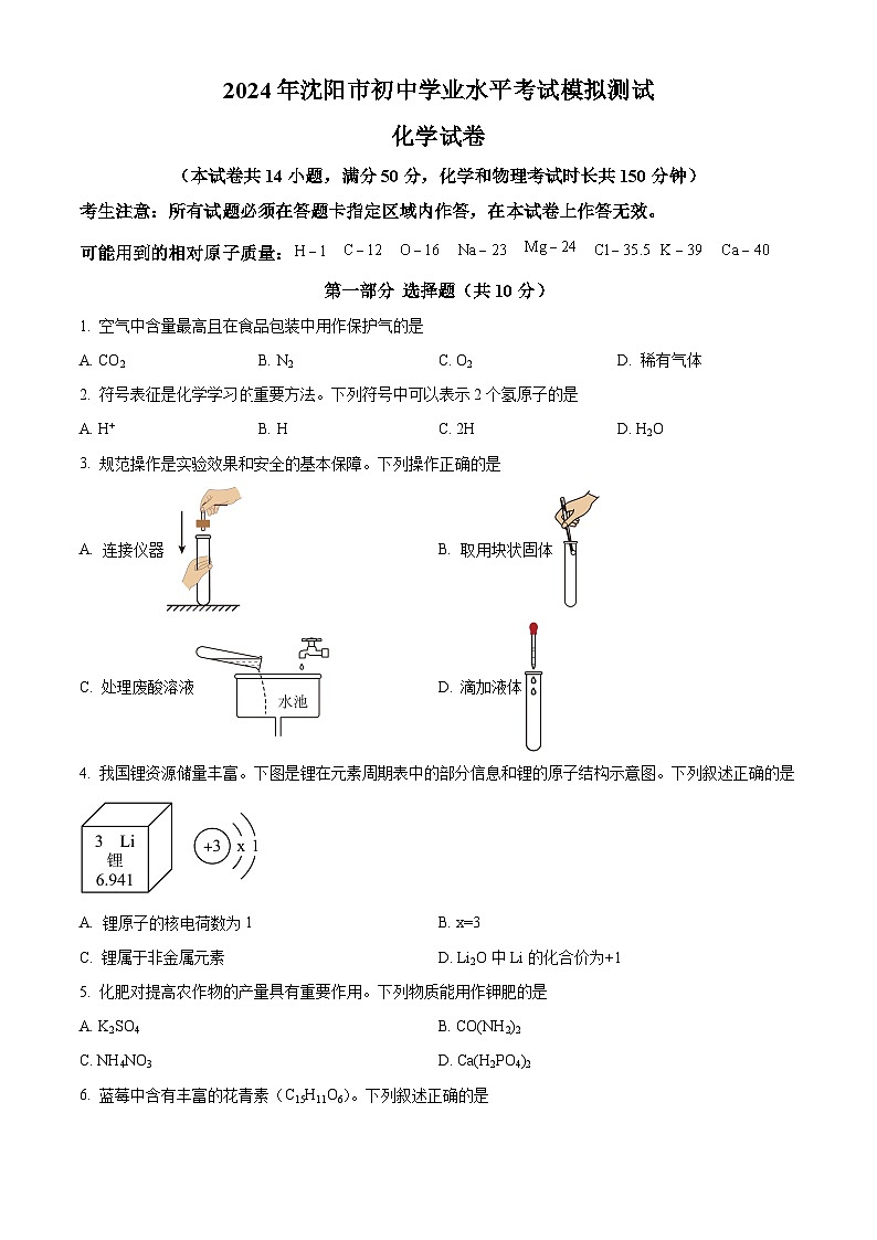 2024年辽宁省沈阳市中考二模化学试题（原卷版+解析版）01