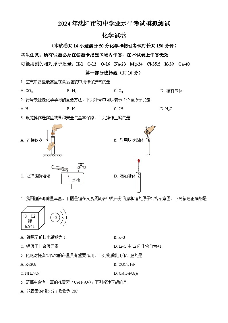2024年辽宁省沈阳市中考一模化学试题（原卷版+解析版）01